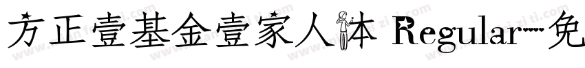 方正壹基金壹家人体 Regular字体转换